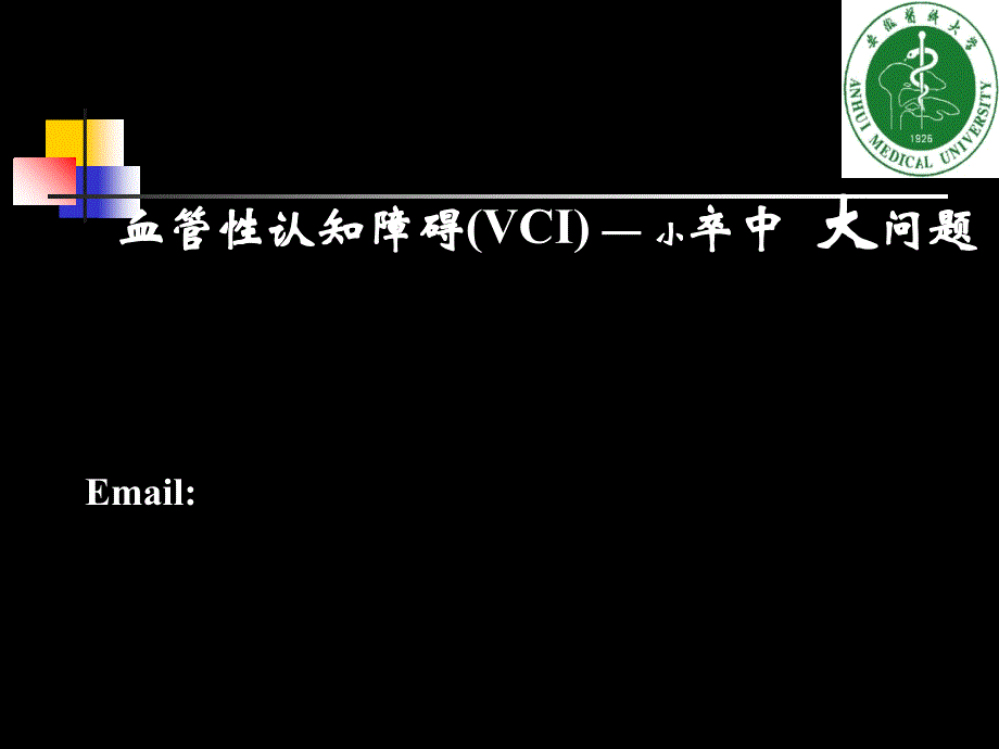 血管性认知功能障碍课件_第1页