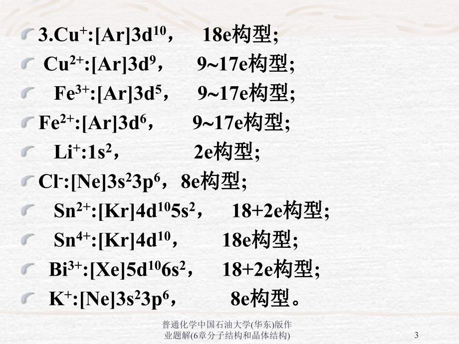 普通化学中国石油大学(华东)版作业题解(6章分子结构和晶体结构)课件_第3页