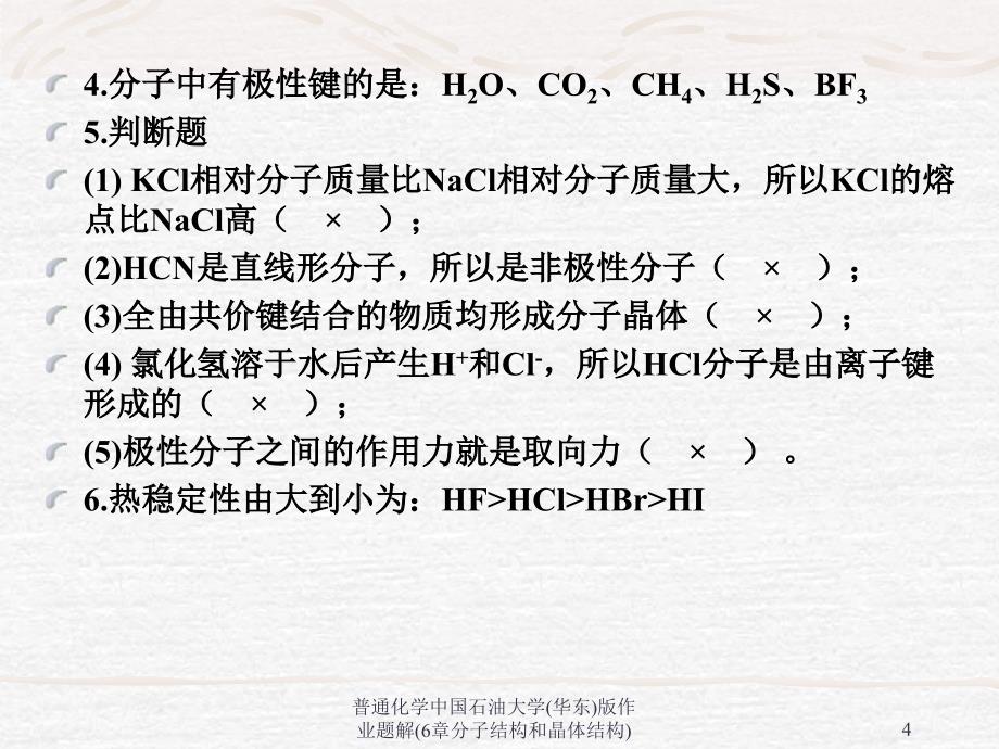 普通化学中国石油大学(华东)版作业题解(6章分子结构和晶体结构)课件_第4页