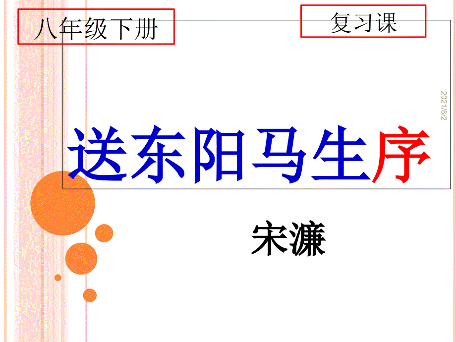 八下24送东阳马生序复习课件幻灯片_第1页