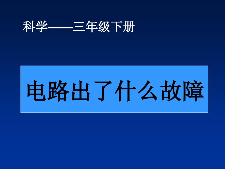 鄂教版科学三下第20课电路出了什么故障课件1_第1页