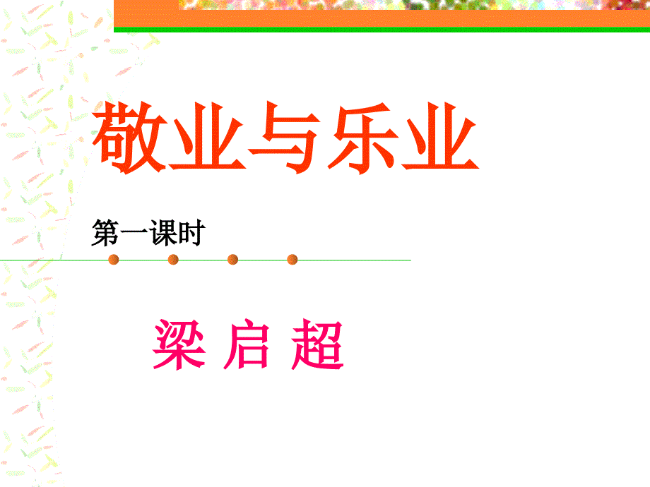 敬业与乐业 (7)_第1页