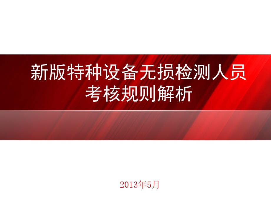 特种设备无损检测人员考核规则解析_第1页