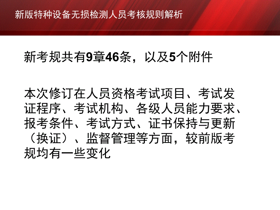 特种设备无损检测人员考核规则解析_第2页