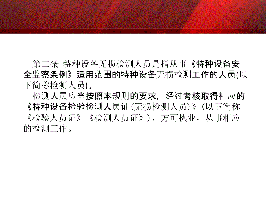 特种设备无损检测人员考核规则解析_第4页