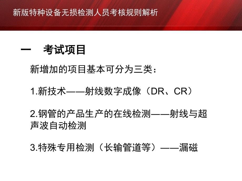 特种设备无损检测人员考核规则解析_第5页