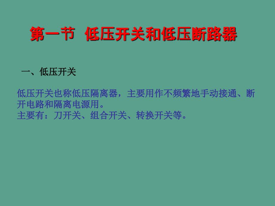 二章其它常用低压电器ppt课件_第1页