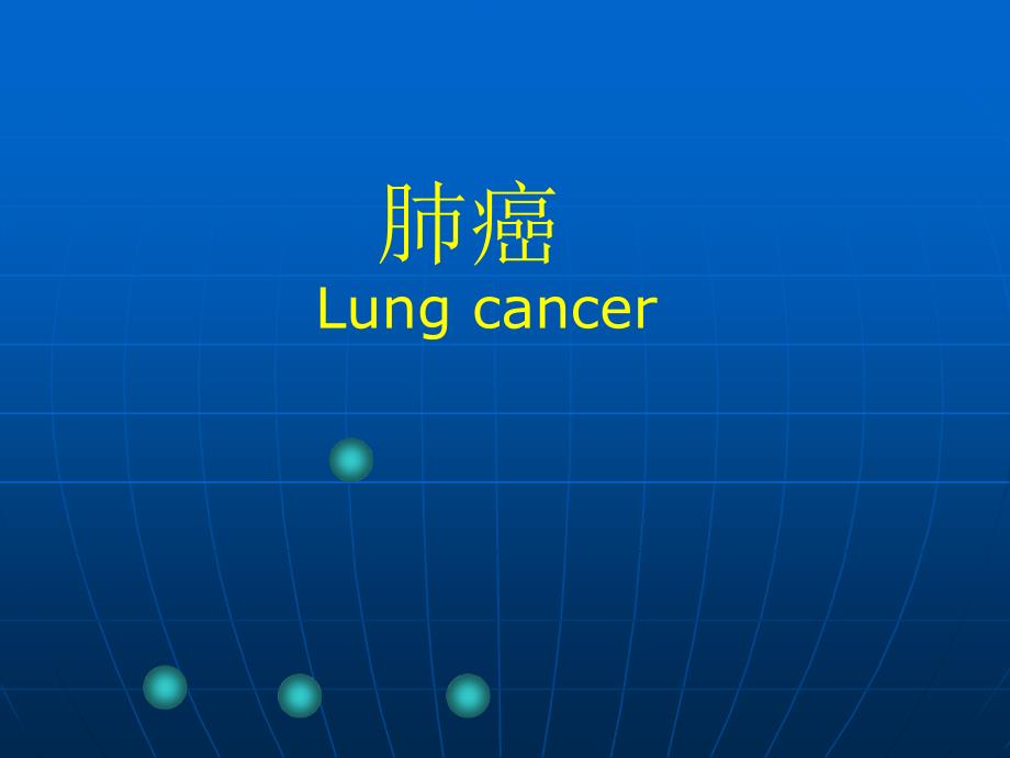 外科学教学资料胸部肿瘤_第2页