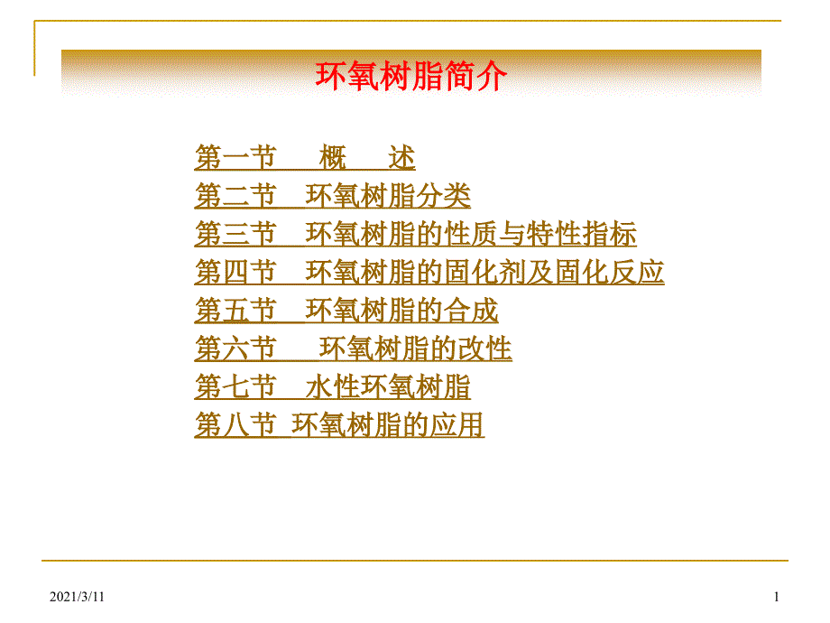 第九章-环氧树脂_第1页