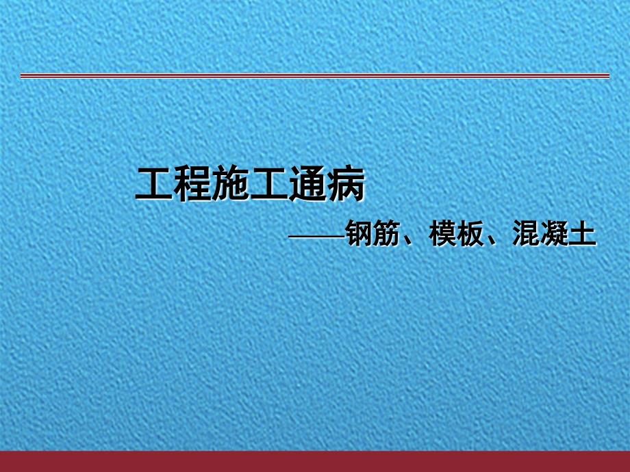 钢筋混凝土工程质量通病防治措施培训PPT[详细]_第1页