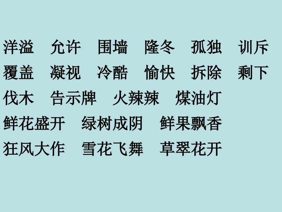 人教版四年级语文上册语文园地三PPT课件完美版_第2页