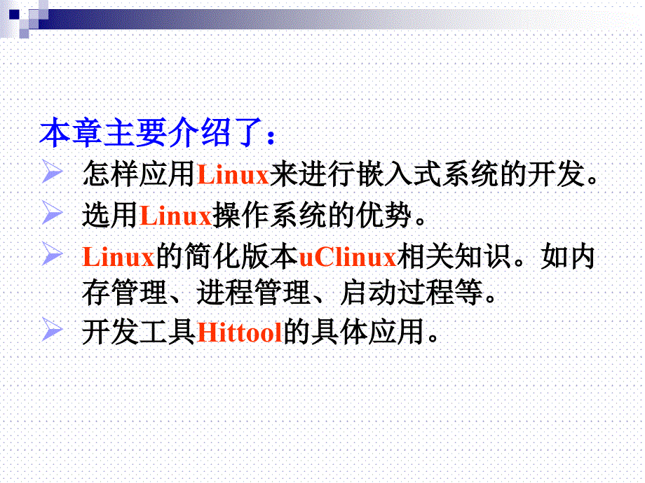 嵌入式Linux开发_第3页