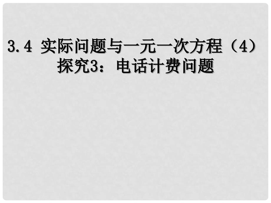 陕西省安康市石泉县池河镇七年级数学上册 3.4 实际问题与一元一次方程（4）探究3 电话计费问题课件 （新版）新人教版_第1页