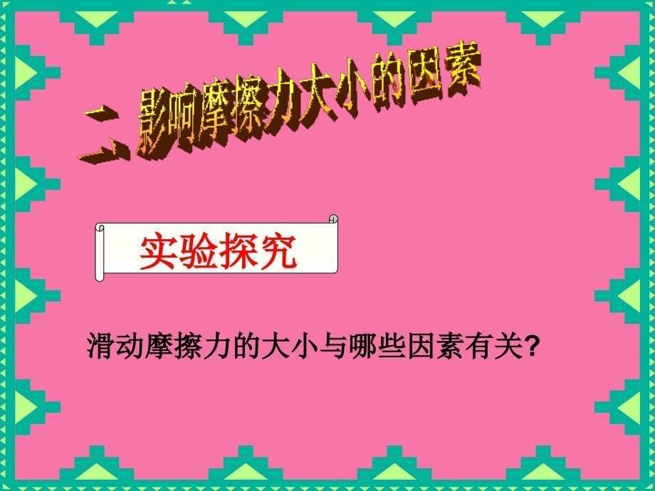 八年级物理下册第八章第三节摩擦力ppt课件_第5页