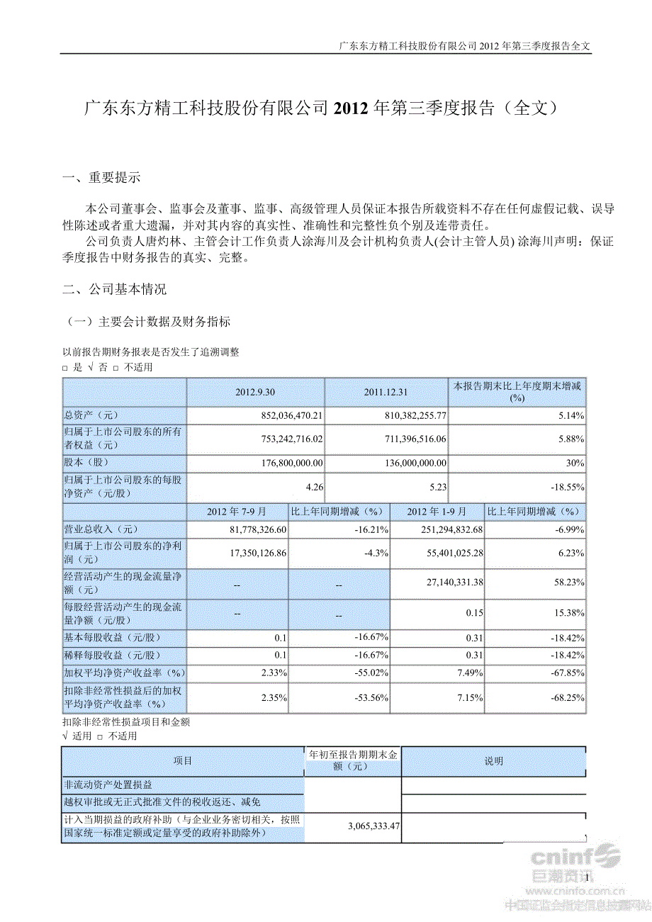 东方精工：第三季度报告全文_第1页