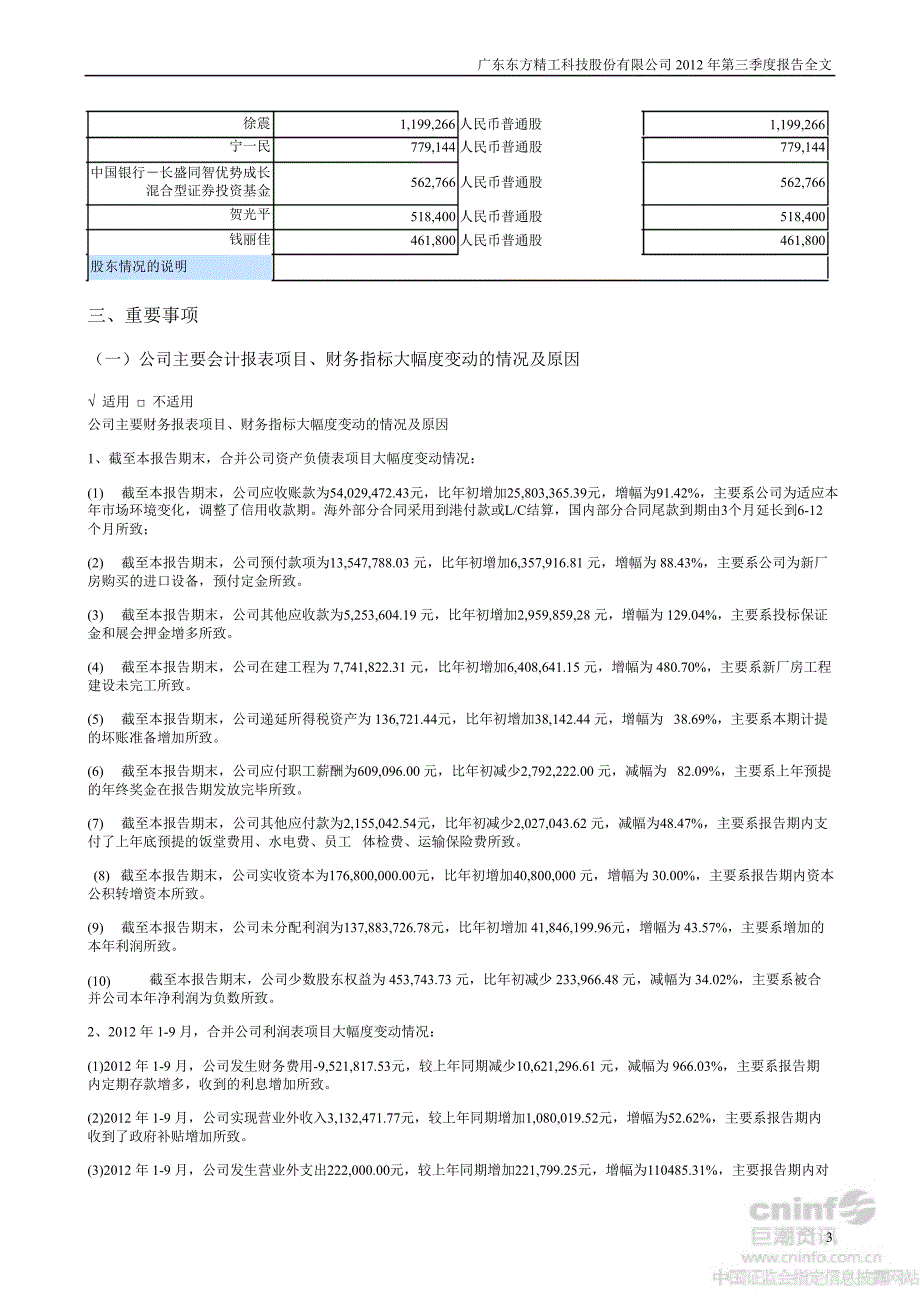 东方精工：第三季度报告全文_第3页