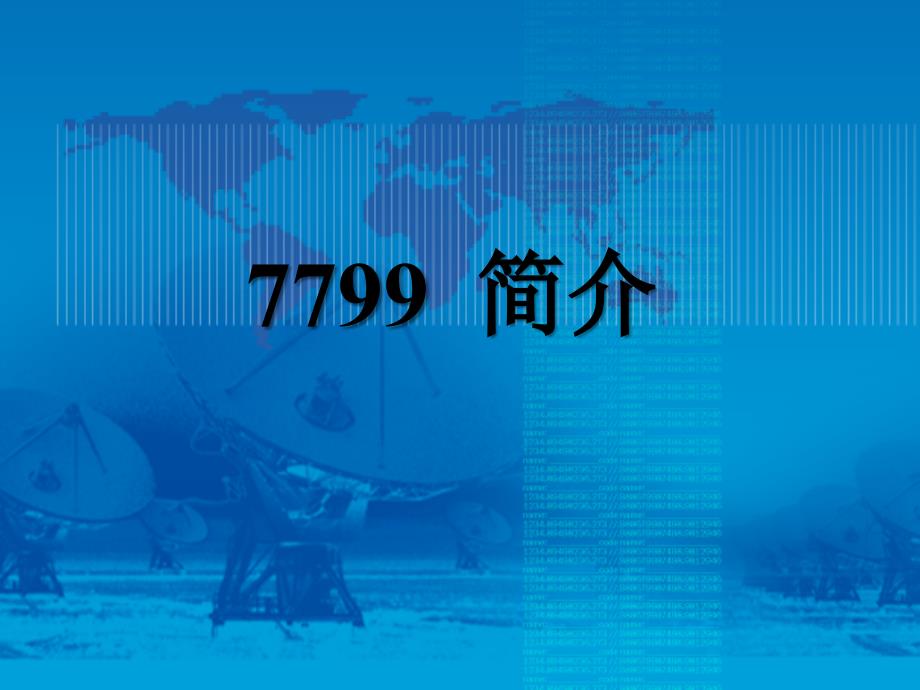 ISO17799信息安全管理的最佳实践标准_第3页