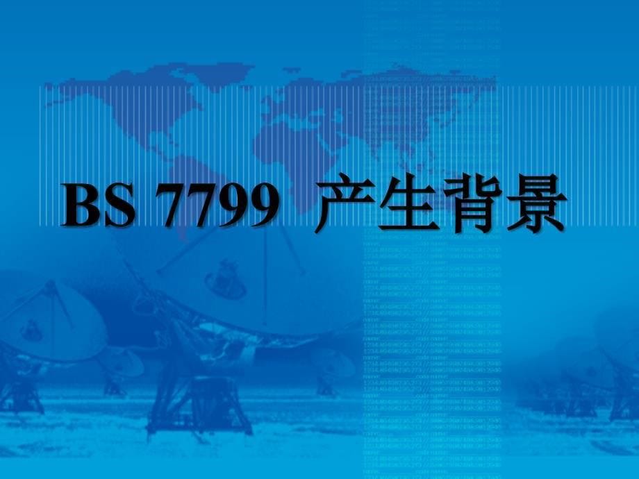 ISO17799信息安全管理的最佳实践标准_第5页