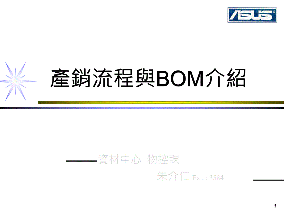 產銷流程與BOM介紹_第1页