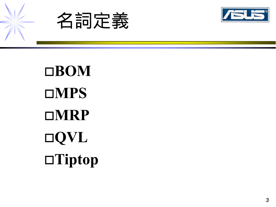 產銷流程與BOM介紹_第3页