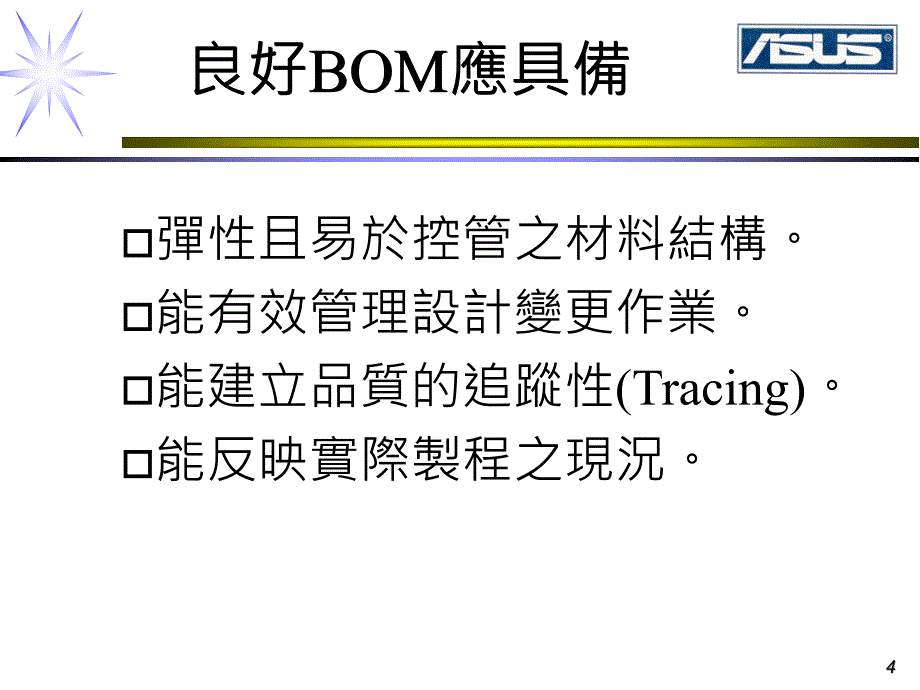 產銷流程與BOM介紹_第4页