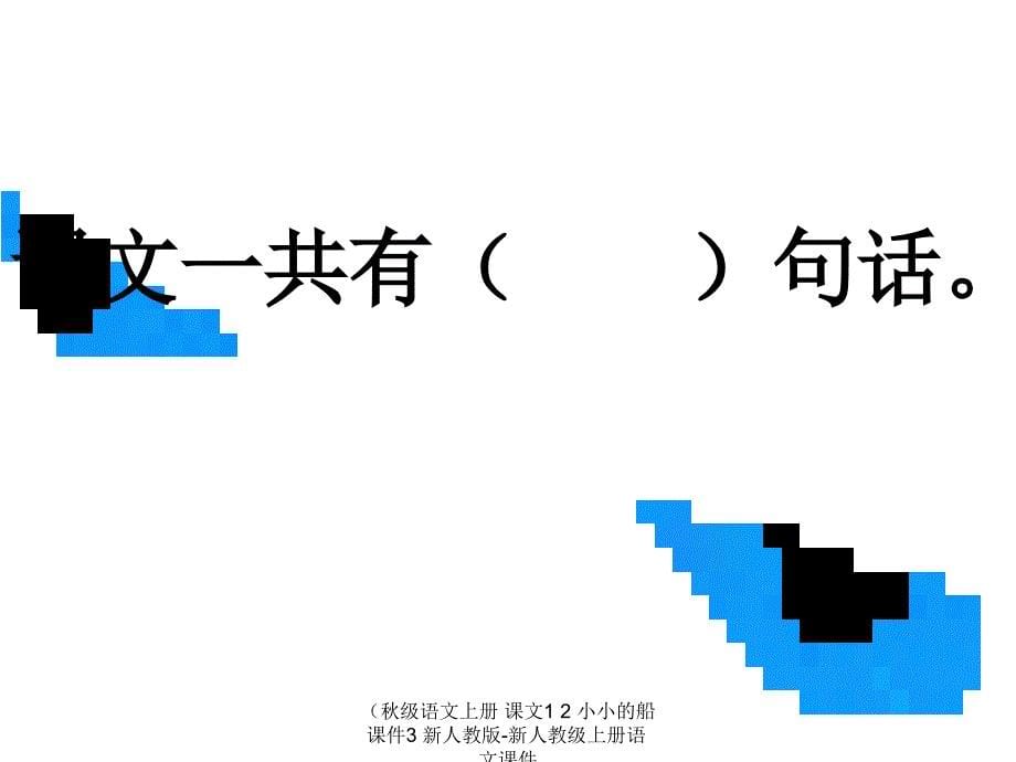 最新级语文上册课文12小小的船课件3新人教版新人教级上册语文课件_第5页