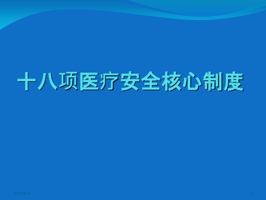 十八项医疗安全管理制度_第1页