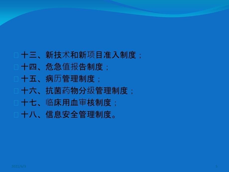 十八项医疗安全管理制度_第5页