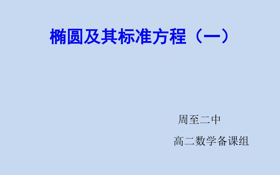 椭圆及其标准方程课件_第1页