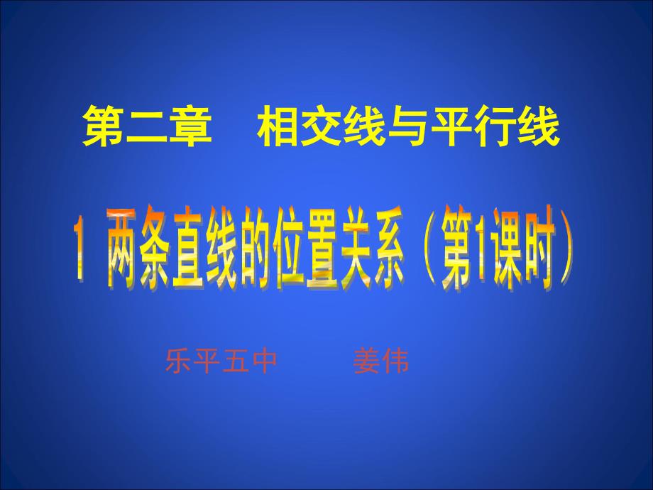 21两条直线的位置关系（一）_第1页