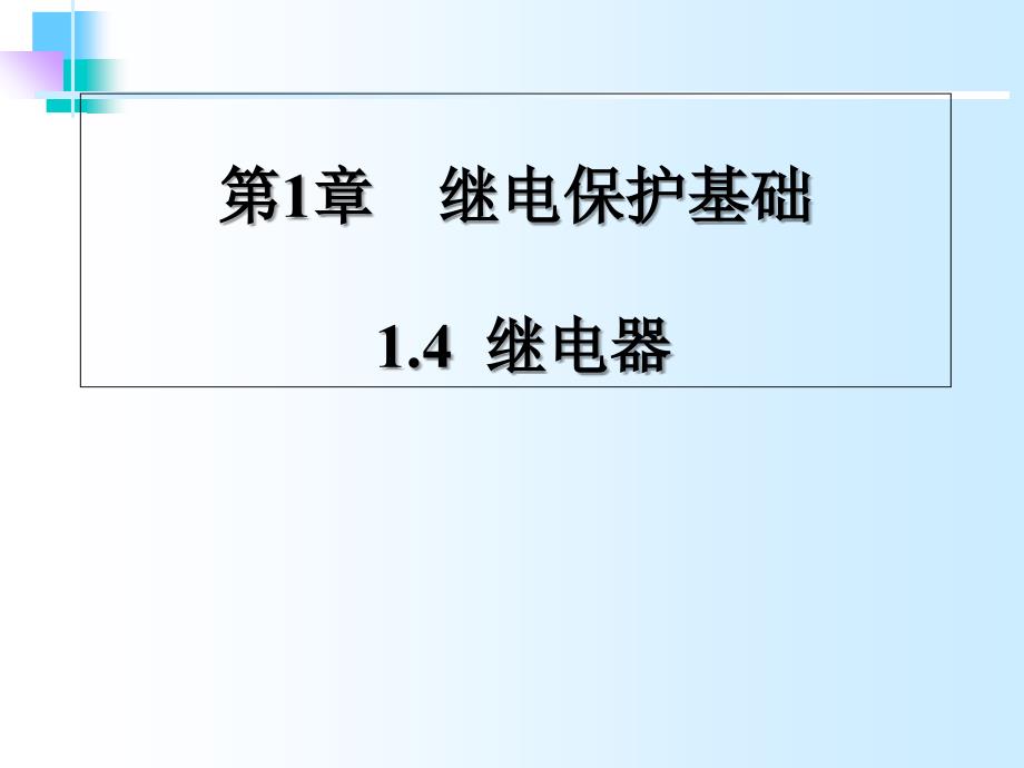 继电10继电器PPT课件_第1页