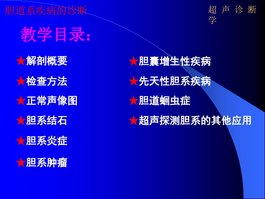 超声诊学05胆道文档资料_第2页