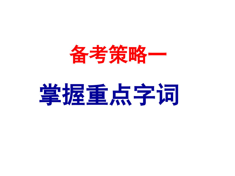 中考文言文复习指导课件_第3页