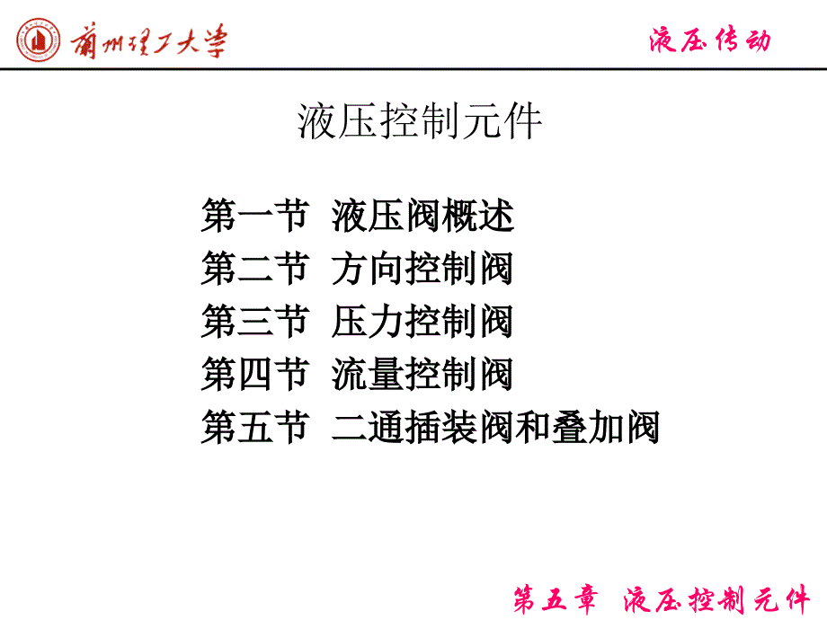 讲解经典液压控制元件_第1页