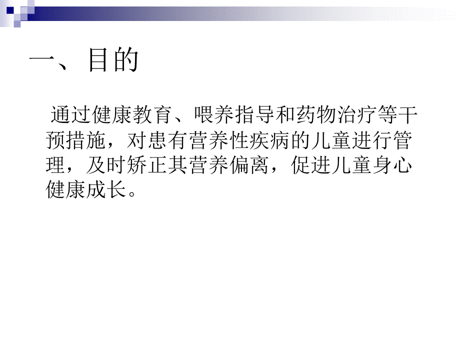 儿童营养性疾病管理_第2页