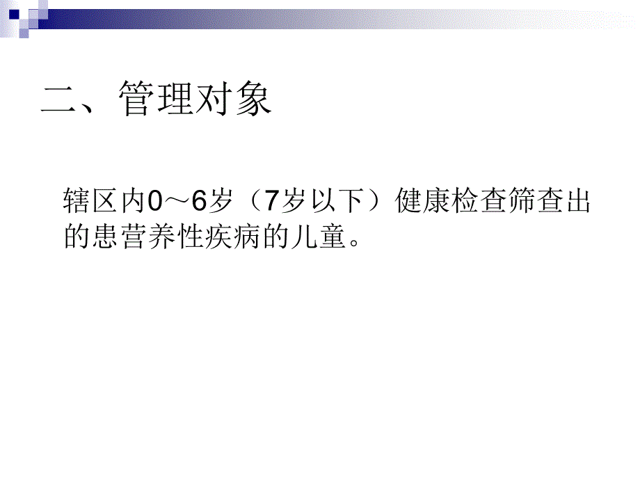 儿童营养性疾病管理_第3页