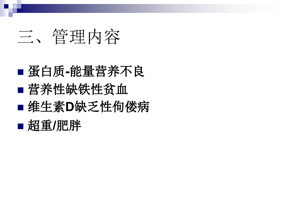 儿童营养性疾病管理_第4页