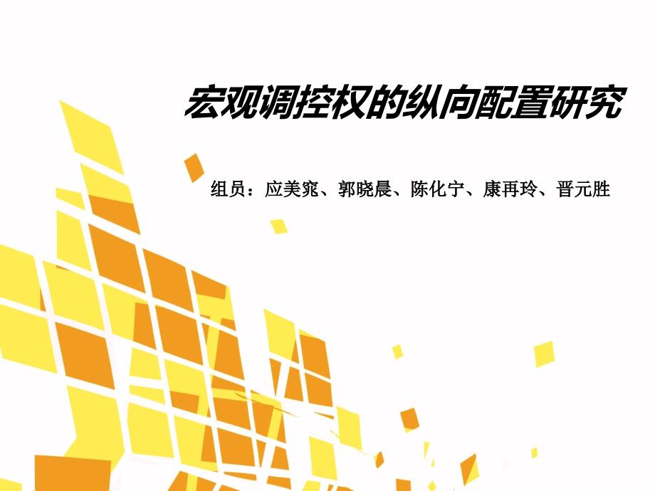 宏观调控权的纵向配置研究 终极版_第1页