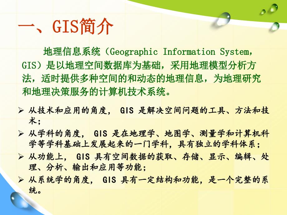 PPT——关于GIS地理信息系统_第3页