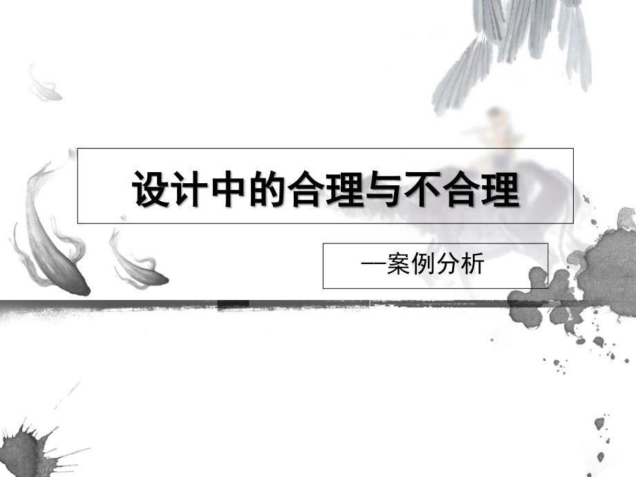 生活中的不合理设计课件_第1页