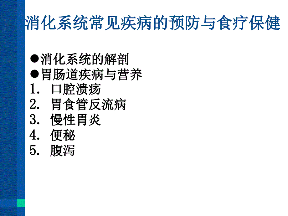 消化系统常见疾病的防治与食疗保健_第2页