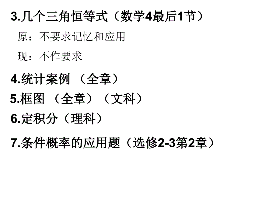 江苏省普通高中数学课程标准教学要求解读_第3页