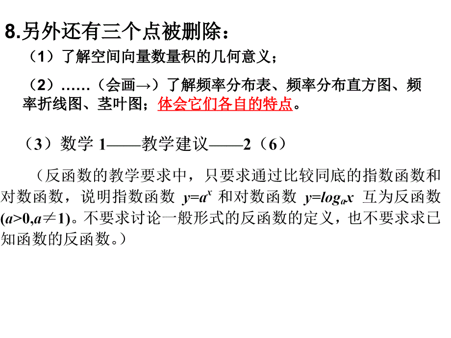 江苏省普通高中数学课程标准教学要求解读_第4页