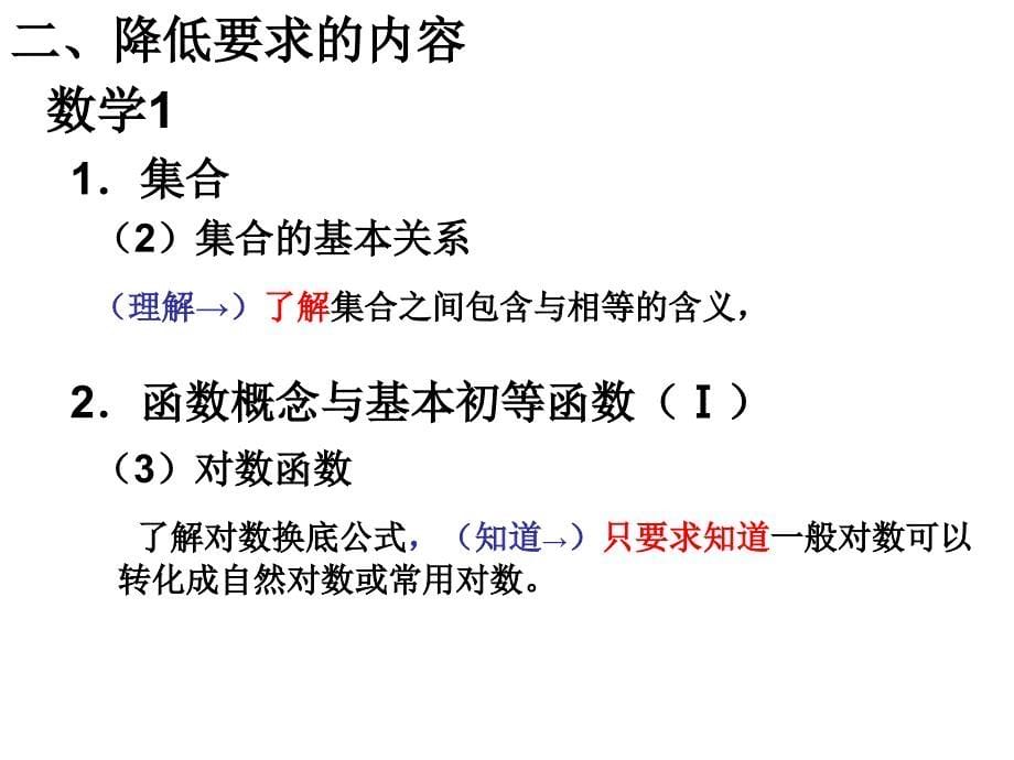 江苏省普通高中数学课程标准教学要求解读_第5页