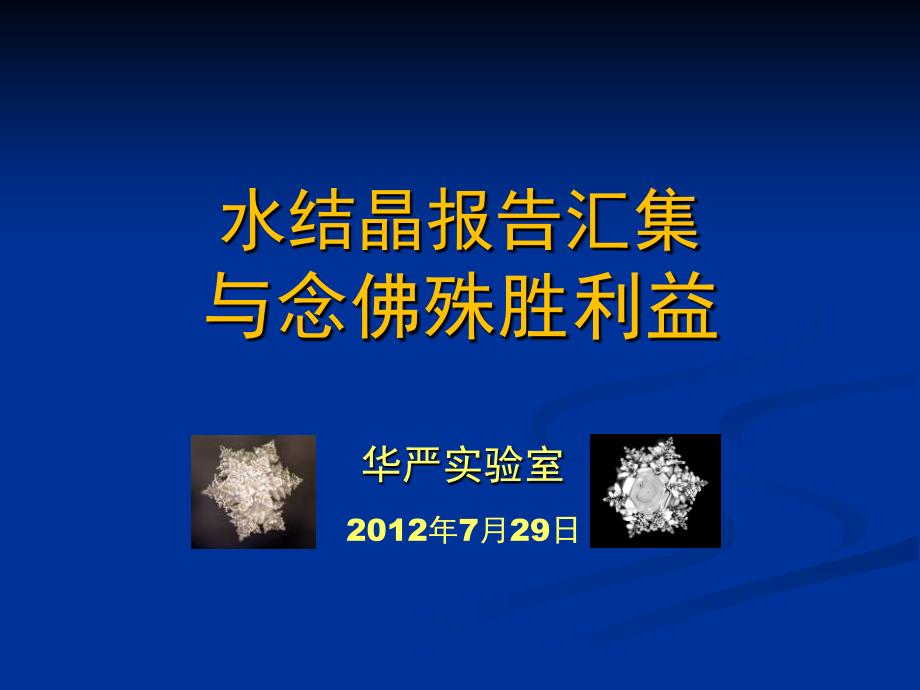 台湾华严实验室水结晶实验报告与念佛殊胜利益简体版_第1页