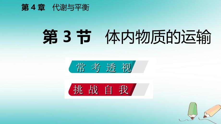 九年级科学上册 第4章 代谢与平衡 第3节 体内物质的运输练习 （新版）浙教版_第2页