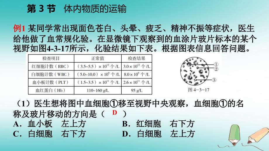 九年级科学上册 第4章 代谢与平衡 第3节 体内物质的运输练习 （新版）浙教版_第4页