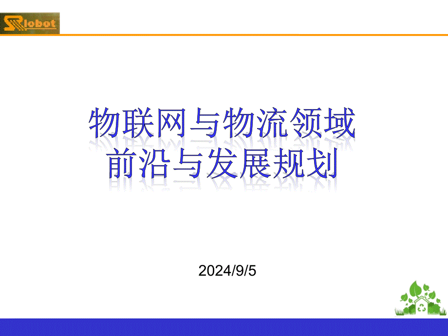 物联网与物流领域前沿与发展规划_第1页