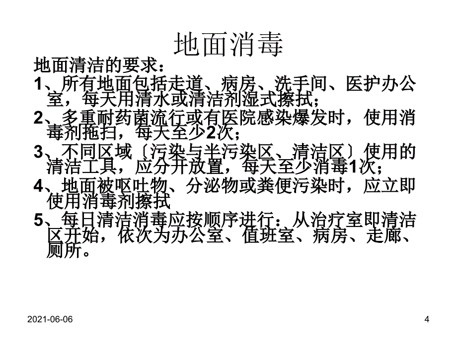 培训资料-保洁人员院感知识培训资料_第4页