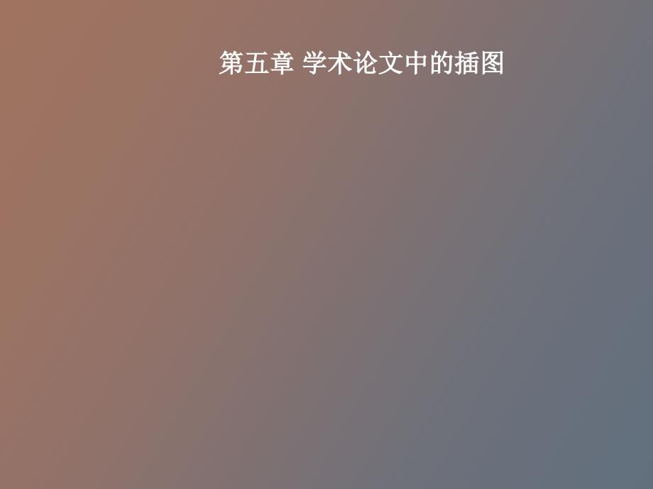 学术论文中的插_第1页